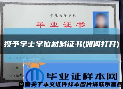 授予学士学位材料证书(如何打开)缩略图