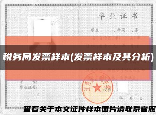 税务局发票样本(发票样本及其分析)缩略图
