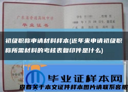 初级职称申请材料样本(近年来申请初级职称所需材料的考核表复印件是什么)缩略图
