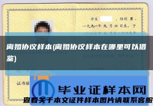 离婚协议样本(离婚协议样本在哪里可以借鉴)缩略图