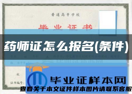 药师证怎么报名(条件)缩略图