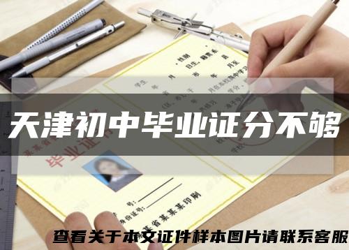 天津初中毕业证分不够缩略图