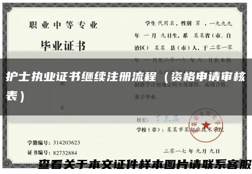 护士执业证书继续注册流程（资格申请审核表）缩略图