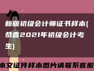 新版初级会计师证书样本(恭喜2021年初级会计考生)缩略图