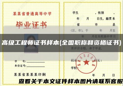 高级工程师证书样本(全国职称和资格证书)缩略图