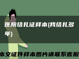医院结扎证样本(我结扎多年)缩略图