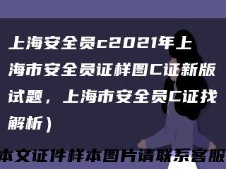 上海安全员c2021年上海市安全员证样图C证新版试题，上海市安全员C证找解析）缩略图