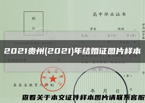 2021贵州(2021)年结婚证图片样本缩略图