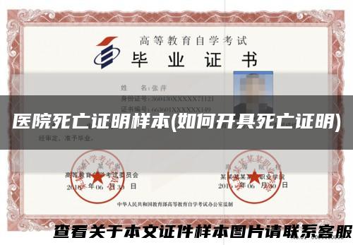医院死亡证明样本(如何开具死亡证明)缩略图