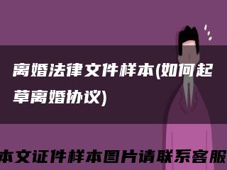 离婚法律文件样本(如何起草离婚协议)缩略图
