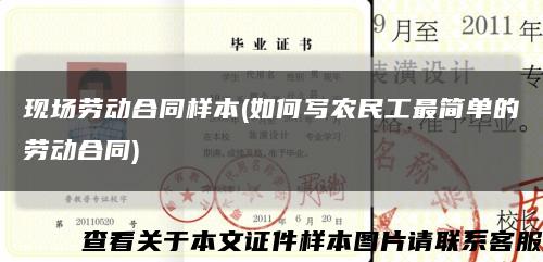 现场劳动合同样本(如何写农民工最简单的劳动合同)缩略图