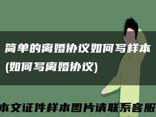 简单的离婚协议如何写样本(如何写离婚协议)缩略图