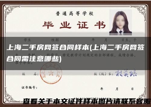 上海二手房网签合同样本(上海二手房网签合同需注意哪些)缩略图