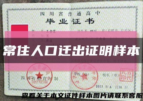 常住人口迁出证明样本缩略图