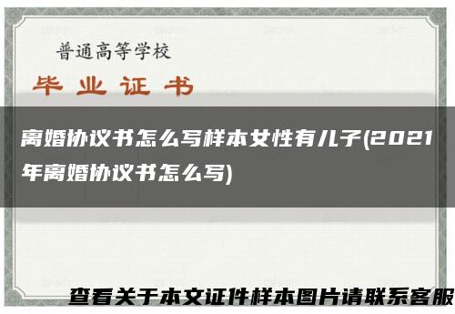 离婚协议书怎么写样本女性有儿子(2021年离婚协议书怎么写)缩略图