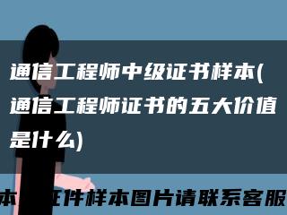 通信工程师中级证书样本(通信工程师证书的五大价值是什么)缩略图
