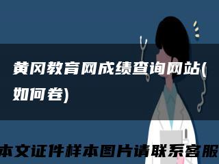 黄冈教育网成绩查询网站(如何卷)缩略图