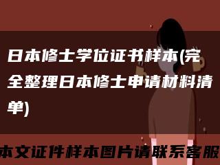 日本修士学位证书样本(完全整理日本修士申请材料清单)缩略图