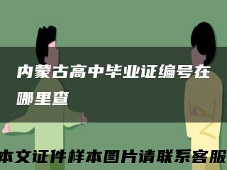 内蒙古高中毕业证编号在哪里查缩略图