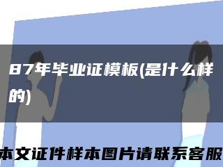 87年毕业证模板(是什么样的)缩略图