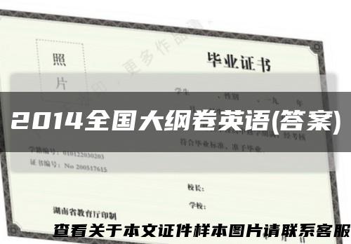 2014全国大纲卷英语(答案)缩略图