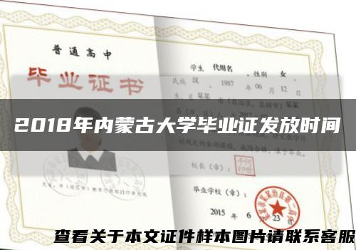 2018年内蒙古大学毕业证发放时间缩略图