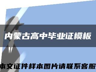 内蒙古高中毕业证模板缩略图
