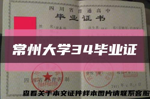 常州大学34毕业证缩略图