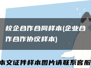 校企合作合同样本(企业合作合作协议样本)缩略图