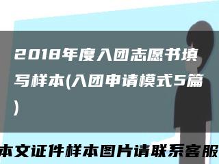 2018年度入团志愿书填写样本(入团申请模式5篇)缩略图