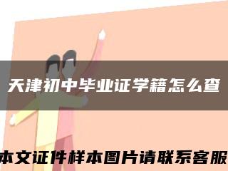 天津初中毕业证学籍怎么查缩略图