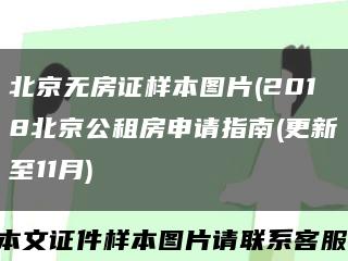 北京无房证样本图片(2018北京公租房申请指南(更新至11月)缩略图