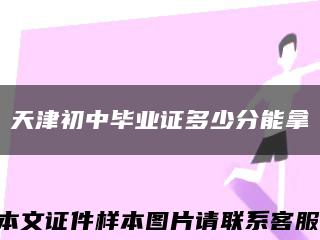 天津初中毕业证多少分能拿缩略图