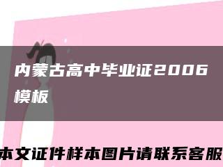内蒙古高中毕业证2006模板缩略图