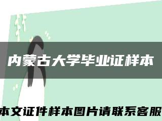 内蒙古大学毕业证样本缩略图