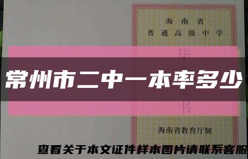 常州市二中一本率多少缩略图