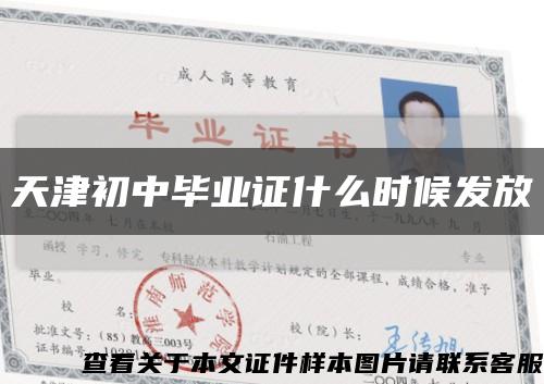 天津初中毕业证什么时候发放缩略图