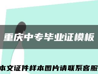 重庆中专毕业证模板缩略图