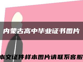 内蒙古高中毕业证书图片缩略图