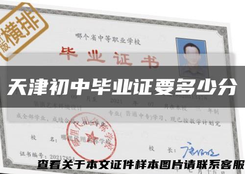天津初中毕业证要多少分缩略图