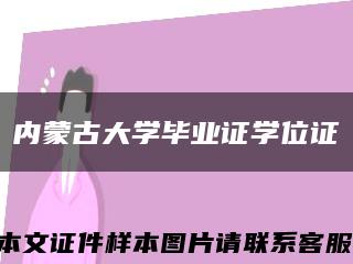 内蒙古大学毕业证学位证缩略图
