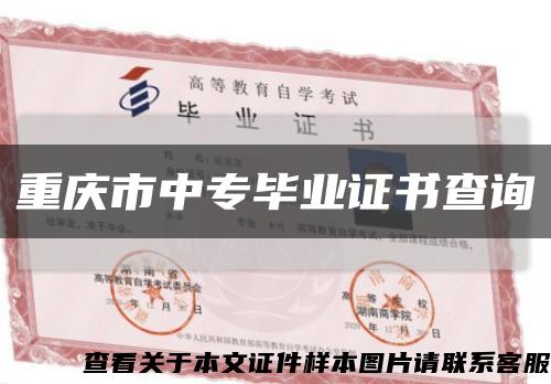 重庆市中专毕业证书查询缩略图