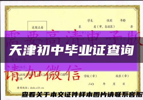 天津初中毕业证查询缩略图