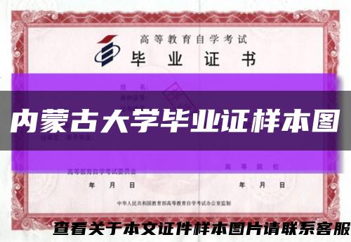 内蒙古大学毕业证样本图缩略图