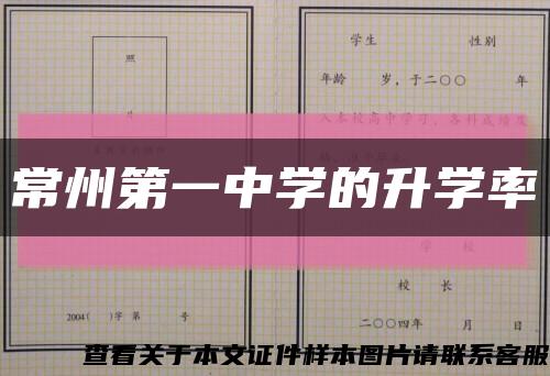 常州第一中学的升学率缩略图