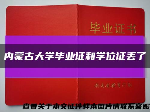 内蒙古大学毕业证和学位证丢了缩略图