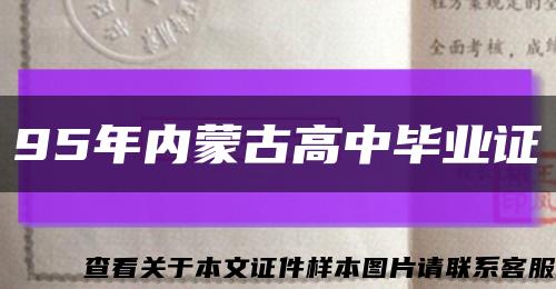 95年内蒙古高中毕业证缩略图