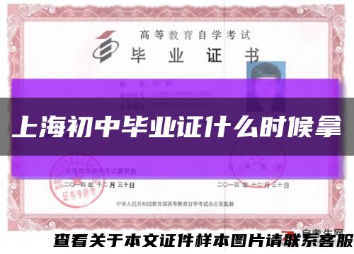 上海初中毕业证什么时候拿缩略图