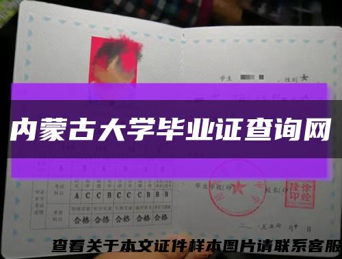 内蒙古大学毕业证查询网缩略图