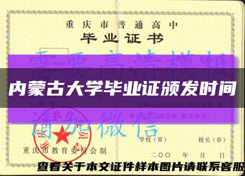 内蒙古大学毕业证颁发时间缩略图